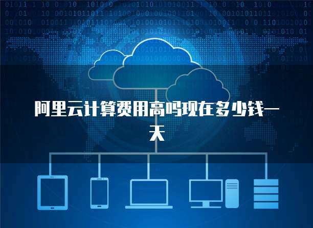 阿里云数据库快照服务定价详解