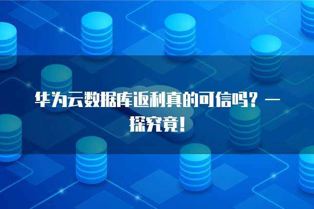 华为可信数据库空间 引领数据服务新范式